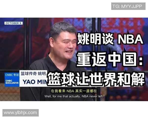 范甘迪对姚明的喜爱与NBA历史交织的深厚情感探讨